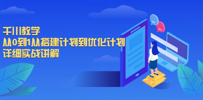 千川教学，从0到1从搭建计划到优化计划，详细实战讲解-享创网