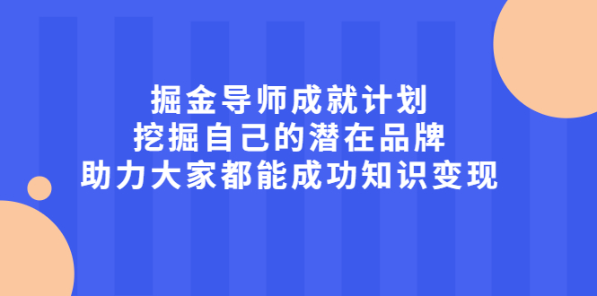 掘金导师成就计划，挖掘自己的潜在品牌，助力大家都能成功知识变现-享创网