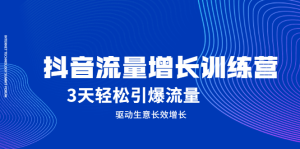 抖音流量增长训练营,3天轻松引爆流量,驱动生意长效增长-享创网