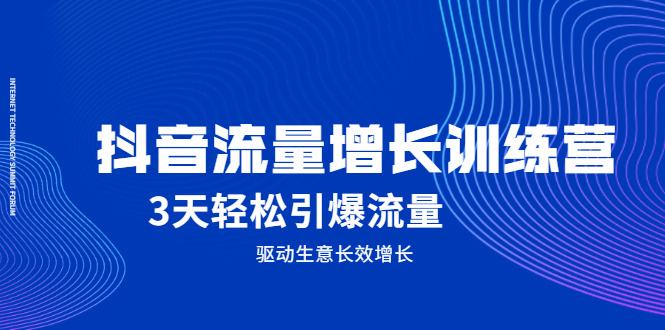 抖音流量增长训练营，3天轻松引爆流量，驱动生意长效增长-享创网