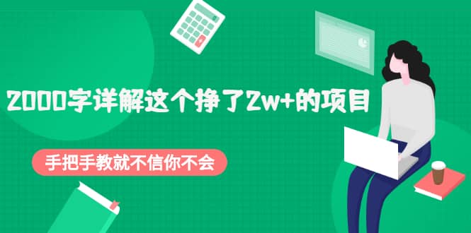 2000字详解这个挣了2w+的项目，手把手教就不信你不会【付费文章】-享创网