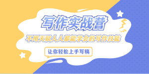 写作实战营，不用天赋人人都能学会的写作技能，让你轻松写稿变现-享创网
