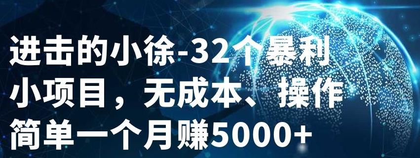 32个小项目，无成本、操作简单-享创网