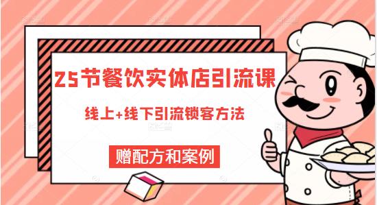 餐饮实体店引流课，线上线下全品类引流锁客方案，附赠爆品配方和工艺-享创网