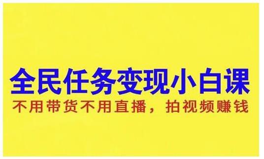 抖音全民任务变现小白课，不用带货不用直播，拍视频就能赚钱-享创网