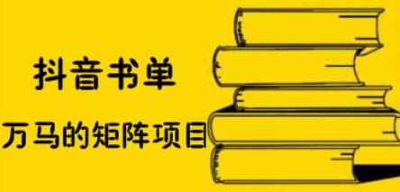 抖音书单号矩阵项目，看看书单矩阵如何月销百万-享创网