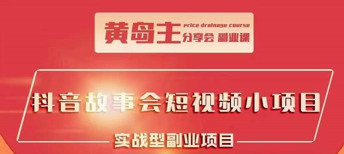 抖音故事会短视频涨粉训练营，多种变现建议，目前红利期比较容易热门-享创网