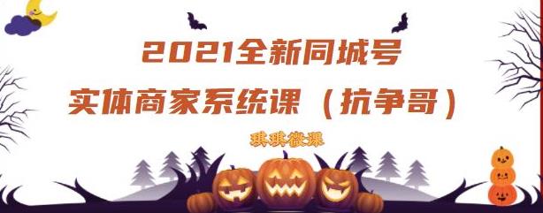 2021全新抖音同城号实体商家系统课，账号定位到文案到搭建，全程剖析同城号起号玩法-享创网