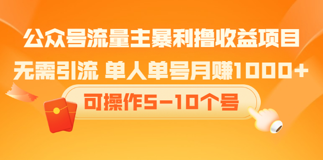 公众号流量主暴利撸收益项目，空闲时间操作-享创网