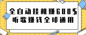 网赚项目:全自动挂机赚600美金,听歌赚钱全球通用躺着就把钱赚了【视频教程】-享创网