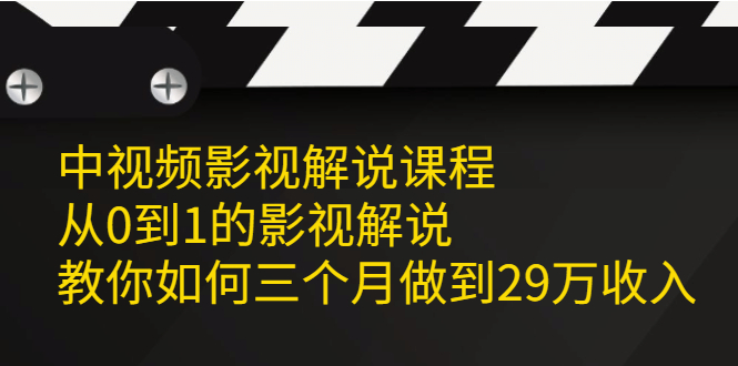 中视频影视解说课程，从0到1的影视解说-享创网