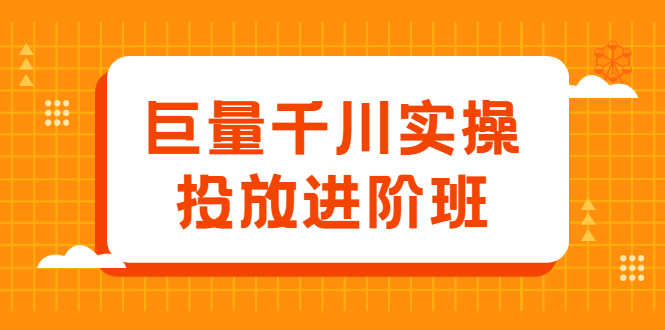 巨量千川实操投放进阶班，投放策略、方案，复盘模型和数据异常全套解决方法-享创网