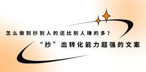 怎么做到抄别人的还比别人赚的多?【付费文章】-享创网