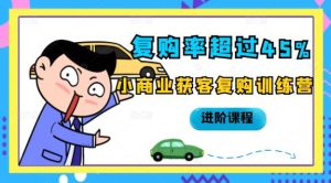 复购率超过45%,小商业获客复购训练营进阶课程-享创网