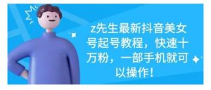 最新抖音美女号起号教程,快速十万粉,一部手机就可以操作!-享创网