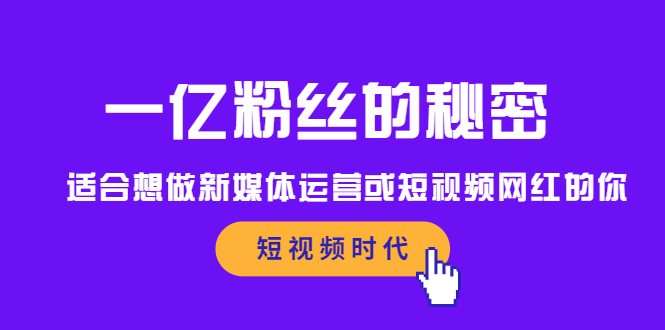 一亿粉丝的秘密，适合想做新媒体运营或短视频网红的你-享创网