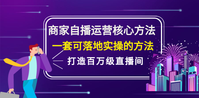 商家自播运营核心方法，一套可落地实操的方法，打造百万级直播间-享创网