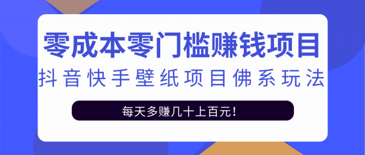 零成本零门槛赚钱项目：抖音快手壁纸项目佛系玩法，一天变现500+【视频教程】-享创网