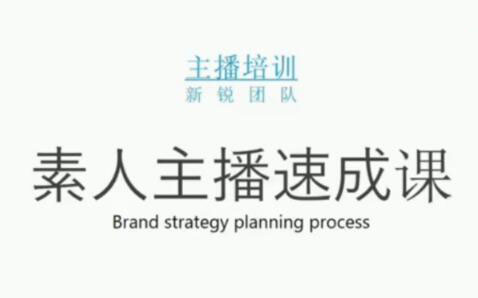 素人主播两天养成计划,月销千万的直播间脚本手把手教学落地-享创网