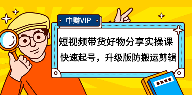 短视频带货好物分享实操课：快速起号，升级版防搬运剪辑-享创网