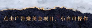 点击广告赚美金项目，小白可操作【视频课程】-享创网