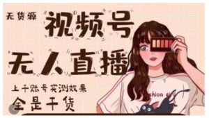 微信视频号无人直播,视频号带货权限0粉即可,0费用0保证金-享创网