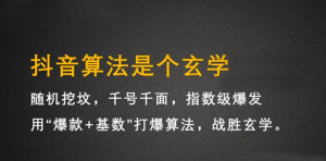 抖音短视频带货训练营,手把手教你短视频带货,听话照做,保证出单-享创网