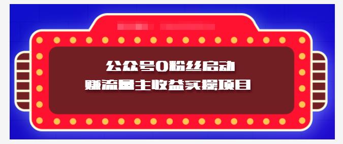 小淘项目组实操课程：微信公众号0粉丝启动赚流量主收益实操项目-享创网