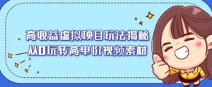 高收益虚拟项目玩法揭秘,从0玩转高单价视频素材【视频课程】-享创网