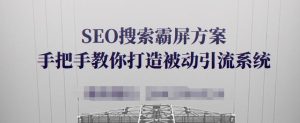 SEO搜索霸屏方案，手把手教你打造被动引流系统【视频课程】-享创网