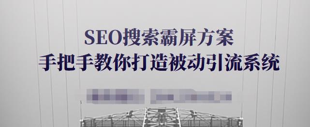 SEO搜索霸屏方案，手把手教你打造被动引流系统【视频课程】-享创网