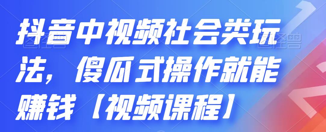 抖音中视频社会类玩法，傻瓜式操作就能赚钱【视频课程】-享创网