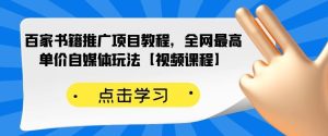 百家书籍推广项目教程,全网最高单价自媒体玩法【视频课程】-享创网