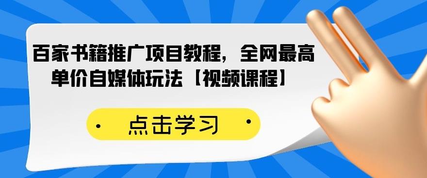 百家书籍推广项目教程，全网最高单价自媒体玩法【视频课程】-享创网