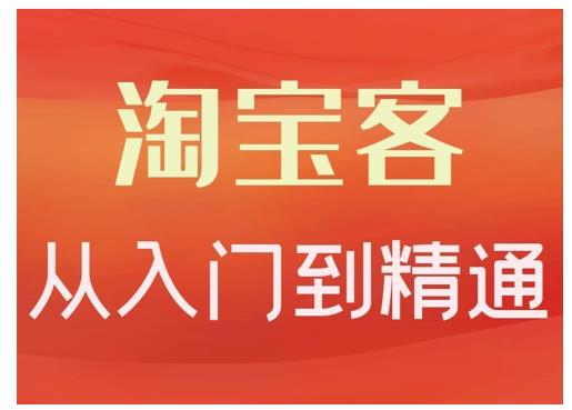 淘宝客从入门到精通，教你做一个赚钱的淘宝客-享创网