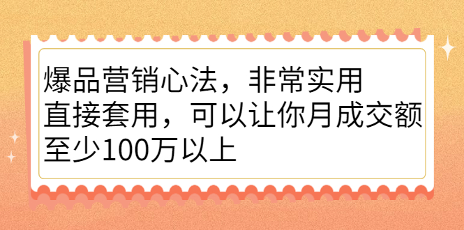 爆品营销心法，非常实用，直接套用，可以让你月成交额至少100万以上-享创网