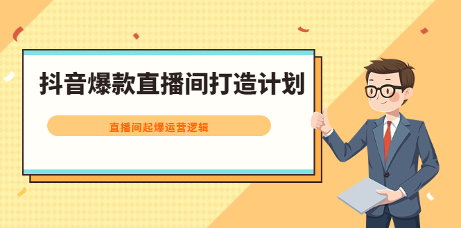 抖音爆款直播间打造计划，直播间起爆运营逻辑-享创网