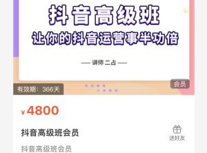 抖音直播间速爆集训班，让你的抖音运营事半功倍 原价4800元-享创网