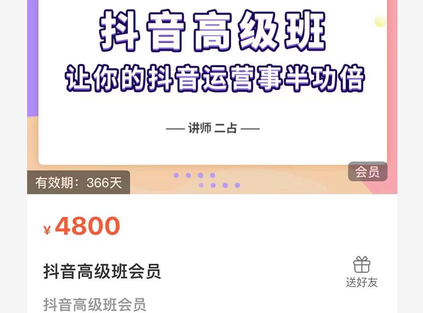抖音直播间速爆集训班，让你的抖音运营事半功倍 原价4800元-享创网