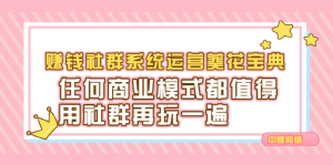 赚钱社群系统运营葵花宝典,任何商业模式都值得用社群再玩一遍-享创网