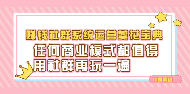 赚钱社群系统运营葵花宝典，任何商业模式都值得用社群再玩一遍-享创网