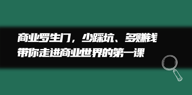 商业罗生门，少踩坑、多赚钱带你走进商业世界的第一课-享创网