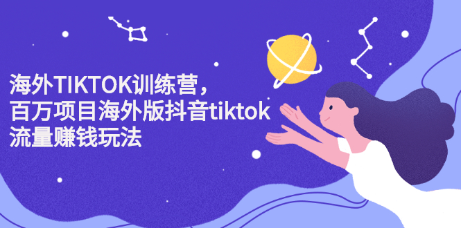 海外TIKTOK训练营，百万项目海外版抖音tiktok流量变现玩法-享创网