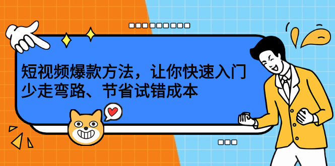 短视频爆款方法，让你快速入门、少走弯路、节省试错成本-享创网