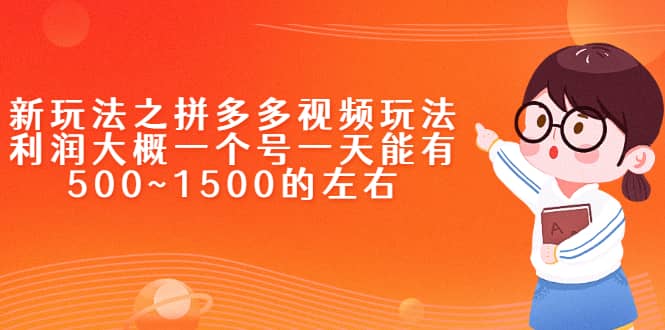 新玩法之拼多多视频玩法，利润大概一个号一天能有500~1500的左右-享创网