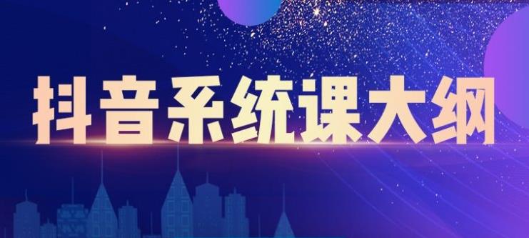 短视频运营与直播变现，帮助你在抖音赚到第一个100万-享创网