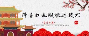 抖音红礼服搬运技术,最近很火的搬运方法,外面收大几百-享创网
