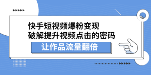 快手短视频爆粉变现,提升视频点击的密码,让作品流量翻倍-享创网