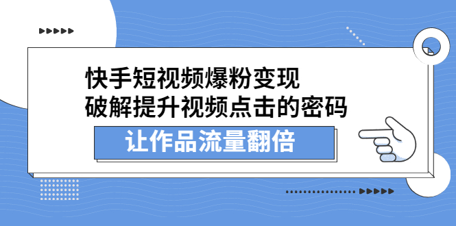 快手短视频爆粉变现，提升视频点击的密码，让作品流量翻倍-享创网