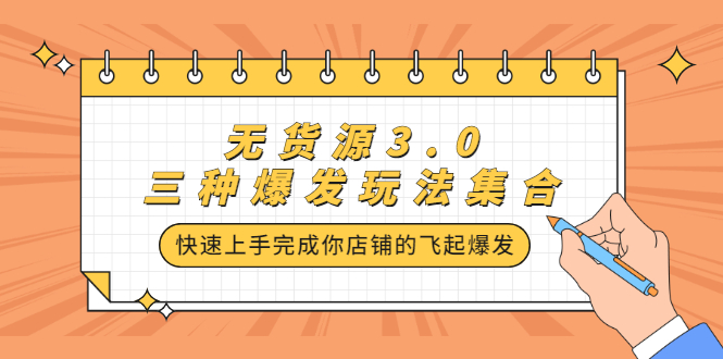 无货源3.0三种爆发玩法集合，快速‬‬上手完成你店铺的飞起‬‬爆发-享创网